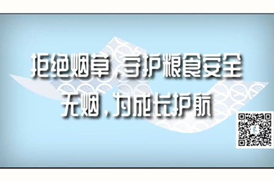 大鸡巴太粗太长了操拒绝烟草，守护粮食安全